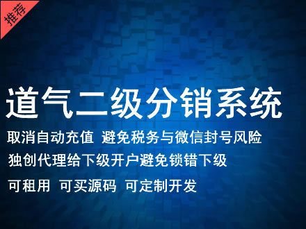 杭州市道气二级分销系统 分销系统租用 微商分销系统 直销系统