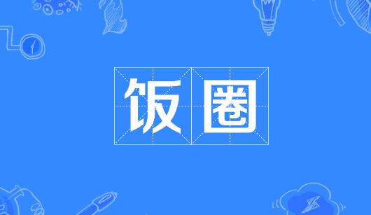 杭州市新媒体公司注意：北京正在开展“清朗·‘饭圈’乱象整治”